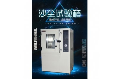 沙塵試驗箱如何評價
