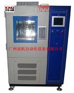廣州南機自動化設備官方-高低溫試驗箱、可程式恒溫恒濕試驗箱、冷熱沖擊試驗箱、氙燈試驗箱、紫外線試驗箱、防塵試驗箱、防水試驗箱 、廣州南機自動化設備、高低溫試驗箱、可程式恒溫恒濕試驗箱、冷熱沖擊試驗箱、氙燈試驗箱、紫外線試驗箱、防塵試驗箱、防水試驗箱、