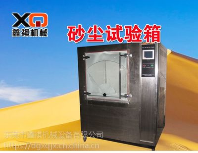 【鑫祺專生產10余年沙塵試驗箱 真空沙塵模擬試驗箱 數碼產品防塵環境箱】價格_廠家 - 中國供應商