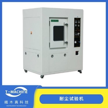 南京沙塵防塵試驗箱